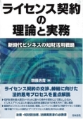 『ライセンス契約の理論と実務―新時代ビジネスの知財活用戦略―』 『ライセンス契約の理論と実務―新時代ビジネスの知財活用戦略―』