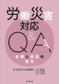 『労働災害対応Q&A 企業と役員の責任』