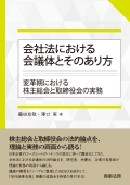 『会社法における会議体とそのあり方―変革期における株主総会と取締役会の実務』 『会社法における会議体とそのあり方―変革期における株主総会と取締役会の実務』