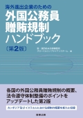 "Handbook for Rules Against Bribery of Foreign Public Officials for Companies Expanding Overseas (2nd Edition)"