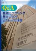『Q&A金融モニタリング基本方針がよくわかる講座』 "Q&A: the FSA's Financial Monitoring Policy"