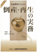 『金融機関のための倒産・再生の実務』