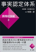 『事実認定体系<債権総論編>3』 "System of Fact-Finding: General Theory of Claims (3)"