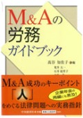 『M&Aの労務ガイドブック』 "Labor Management Guide Book of M&A"