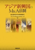 『アジア新興国のM&A法制』 "M&A Rules in Emerging Asian Countries"