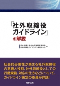 『「社外取締役ガイドライン」の解説』