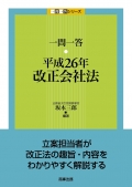 『一問一答 平成26年改正会社法［初版］』
