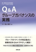 『Q&Aグループガバナンスの実務』