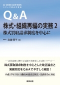 『Q&A 株式・組織再編の実務2－株式買取請求制度を中心に－』