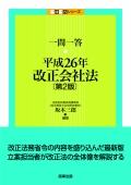 『一問一答　平成26年改正会社法[第2版]』