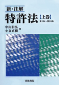 『新・注解 特許法 【上巻】・【下巻】』