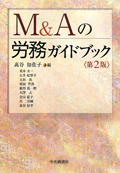 『M&Aの労務ガイドブック 第2版』