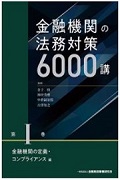 『金融機関の法務対策6000講 第Ⅰ巻 金融機関の定義・コンプライアンス編』 "6000 Legal Measures for Financial Institutions Vol. I - Definition and Compliance of Financial Institutions"