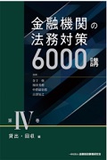 『金融機関の法務対策6000講 第IV巻 貸出・回収編』 『金融機関の法務対策6000講 第IV巻 貸出・回収編』
