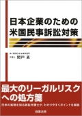 『日本企業のための米国民事訴訟対策』