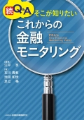 『続Q&A そこが知りたい これからの金融モニタリング』