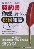 『取引スキーム別　契約書作成に役立つ税務知識Q&A』