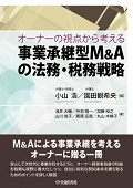 『オーナーの視点から考える事業承継型M&Aの法務・税務戦略』 "Considering Legal and Tax Strategy for Business Succession-Type M&As From Owners' Perspectives"