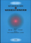 『現代知的財産法講座II 知的財産法の実務的発展』