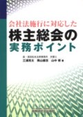 『会社法施行に対応した株主総会の実務ポイント』