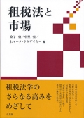 "Taxation and the Market Economy (First Edition)"