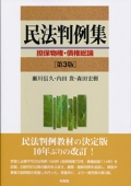 『民法判例集　担保物権・債権総論〔第3版〕』