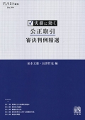 『実務に効く 公正取引審決判例精選』