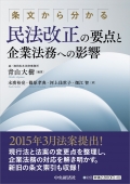 『条文から分かる 民法改正の要点と企業法務への影響』