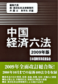 『中国経済六法2009年版』