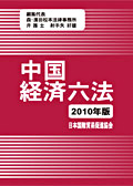 『中国経済六法2010年版』