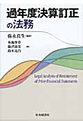 『過年度決算訂正の法務』 "Legal Practice of Correcting Financial Accounts for Past Fiscal Years"