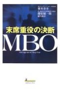 『MBO-末席重役の決断』