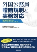 『外国公務員贈賄規制と実務対応―海外進出企業のためのグローバルコンプライアンス』 "Combating Bribery of Foreign Public Officials and Practical Responses - Global Compliance for Companies Expanding Overseas"
