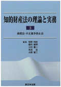 『知的財産法の理論と実務 3 商標法・不正競争防止法』 『知的財産法の理論と実務 3 商標法・不正競争防止法』