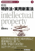 『知的財産法実務シリーズ1 新版 特許法・実用新案法』 "Practical Intellectual Property Law Series 1: Patent Law and Utility Model Law (1st ed.)"