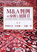 『M&A判例の分析と展開Ⅱ［初版］』