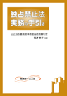 『独占禁止法実務の手引き』