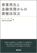 『事業再生と金融実務からの債権法改正』 "Reform of the Japanese Civil Code (Law of Obligations) from the Perspective of Business Restructuring and Financial Practices"