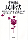 『事例研究民事法』