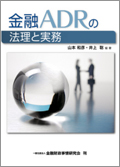 『金融ADRの法理と実務』 『金融ADRの法理と実務』