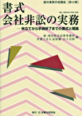 『書式 会社非訟の実務』