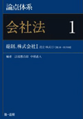 『論点体系 会社法1 総則、株式会社I (設立・株式1)』