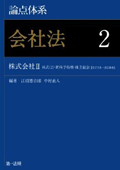 『論点体系 会社法2 株式会社II (株式2・新株予約権・株主総会)』