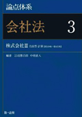 『論点体系 会社法3 株式会社III (役員等・計算)』