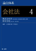 『論点体系 会社法4 株式会社IV (定款変更・事業譲渡・解散・清算)、持分会社』
