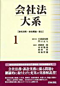 『会社法大系 第1巻 [会社法制・会社概論・設立] 』