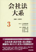 『会社法大系 第3巻 [機関・計算等] 』
