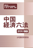 『中国经济六法2015年增补版』