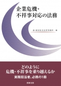 『企業危機・不祥事対応の法務』 "Legal Practice for Handling Corporate Crises and Wrongdoing Cases"