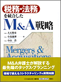 『税務・法務を統合したM&A戦略』 "M&A Strategies from both a Tax and Legal Perspective"